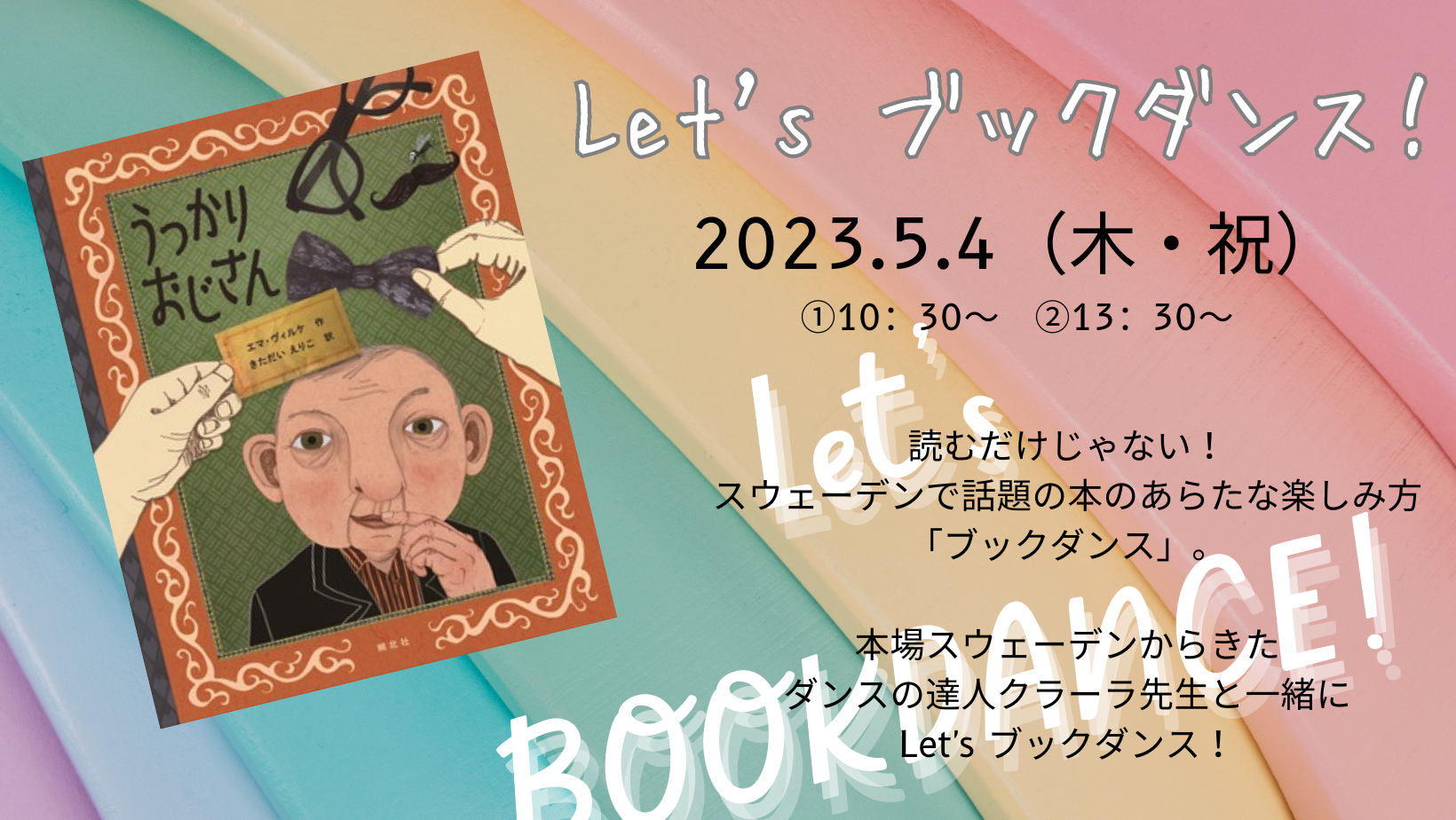 「みんなでおどろう　Let’s ブックダンス！」～クラーラ・バリィグレーンさん（スウェーデン人ダンサー）とワークショップ★